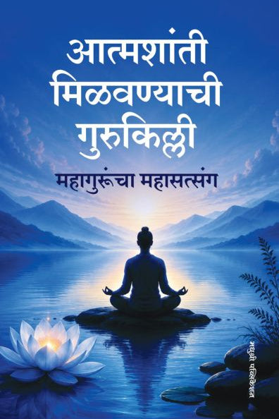 Aatmashanti Milavanyachi Gurukilli आत्मशांती मिळवण्याची गुरुकिल्ली By Joseph Murphy , Dale Carnegie