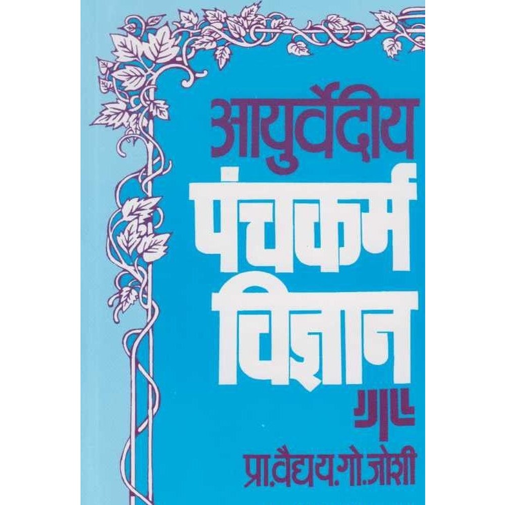 Aayurvediy Panchakarm Vidnyan आयुर्वेदीय पंचकर्म विज्ञान by Y G Joshi