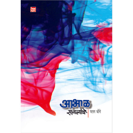 आभाळ सावल्यांचे Abhal sawalyache पराग घोंगे Parag ghonghe