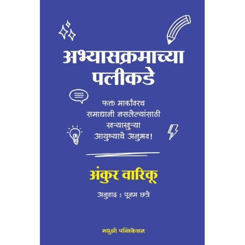 Abhyasakramachya Palikade By Ankur Warikoo अभ्यासक्रमाच्या पलीकडे अंकुर वारिकू