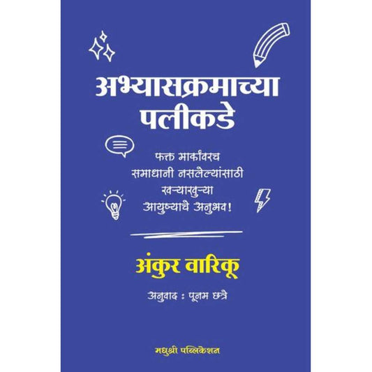 Abhyasakramachya Palikade By Ankur Warikoo अभ्यासक्रमाच्या पलीकडे अंकुर वारिकू