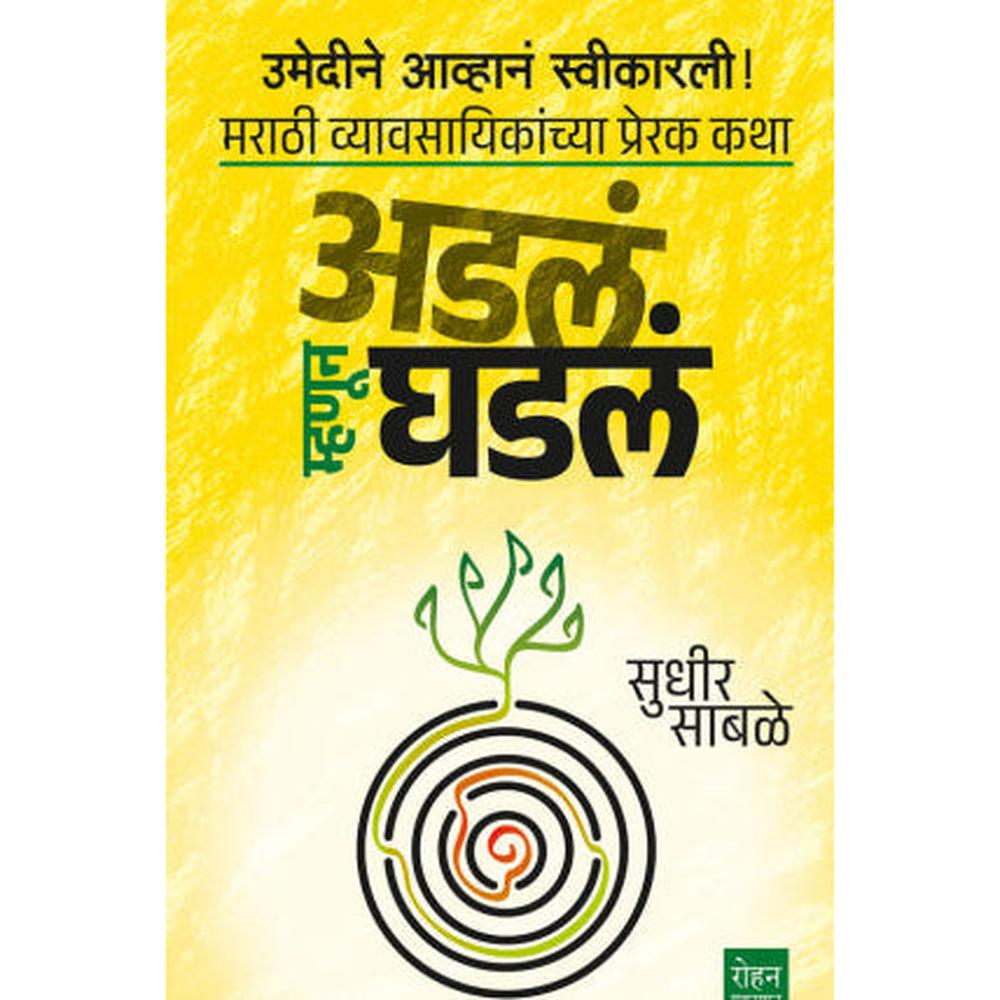 Adala Mhanun Ghadala By Sudhir Sabale अडलं म्हणून घडलं सुधीर साबळे