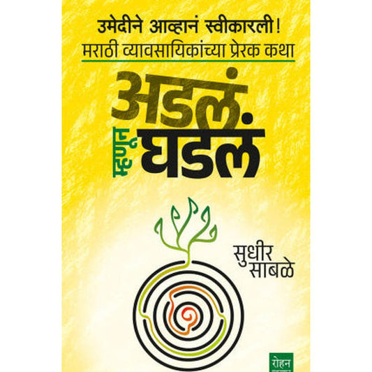 Adala Mhanun Ghadala By Sudhir Sabale अडलं म्हणून घडलं सुधीर साबळे