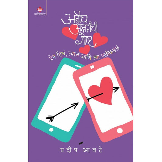Adeech Aksharanchee Goshta Pradip Awate अडीच अक्षरांची गोष्ट प्रदीप आवटे