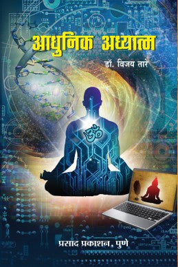 Aadhunik Adhyatma by vijay taare