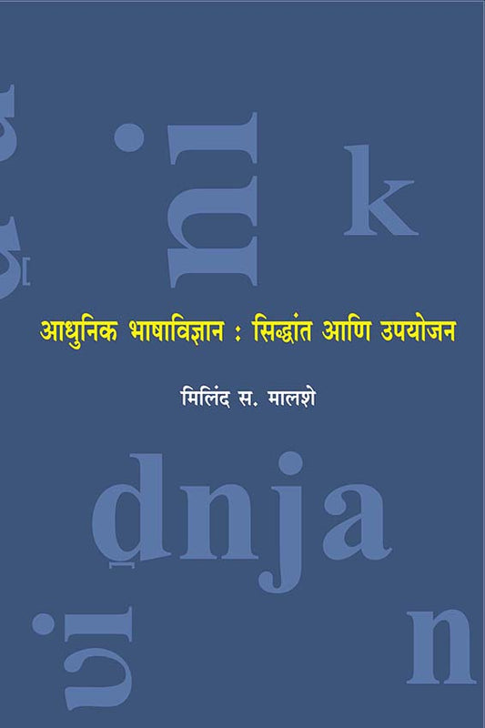 Adhunik Bhashavidnyan Sinddhant Aani Upayojan by Milind MalaseрдЖрдзреБрдирд┐рдХ рднрд╛рд╖рд╛рд╡рд┐рдЬреНрдЮрд╛рди : рд╕рд┐рджреНрдзрд╛рдВрдд рдЖрдгрд┐ рдЙрдкрдпреЛрдЬрди рдорд┐рд▓рд┐рдВрдж рд╕. рдорд╛рд▓рд╢реЗ