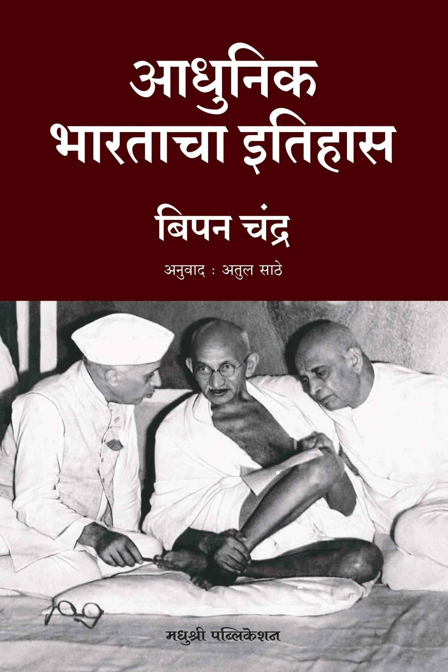 Adhunik Bharatacha Itihas आधुनिक भारताचा इतिहास By Bipan Chandra बिपन चंद्र