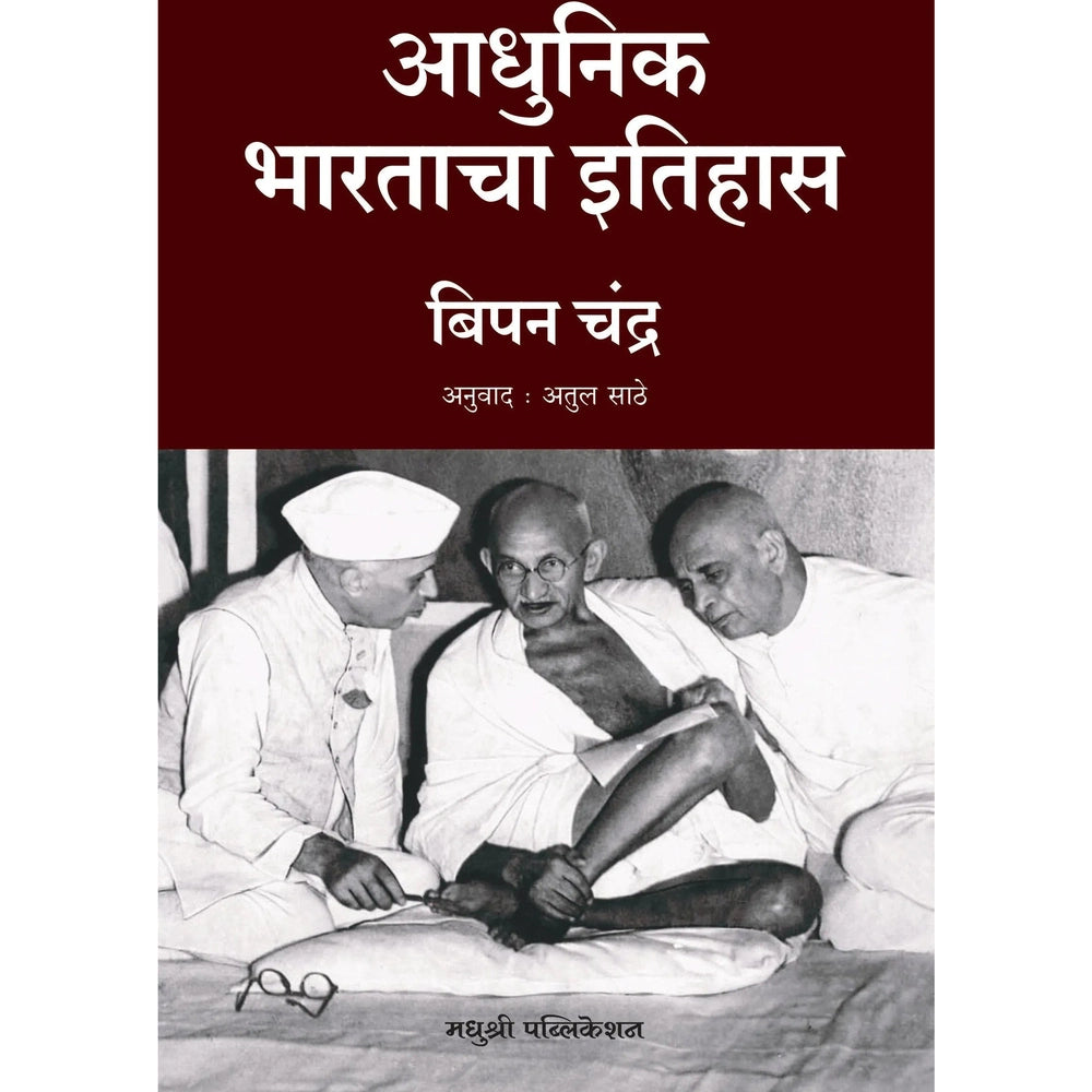 Adhunik Bharatacha Itihas आधुनिक भारताचा इतिहास By Bipan Chandra बिपन चंद्र
