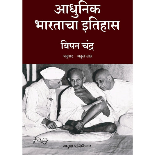 Adhunik Bharatacha Itihas आधुनिक भारताचा इतिहास By Bipan Chandra बिपन चंद्र