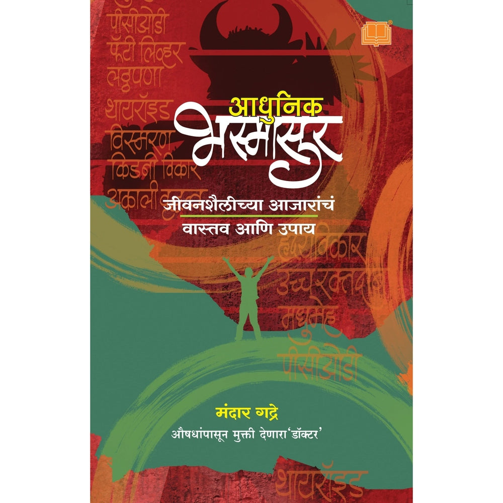 Adhunik Bhasmasur आधुनिक भस्मासूर