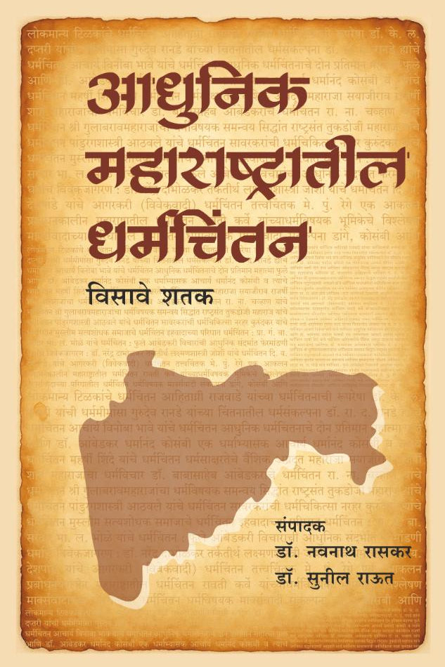 Adhunik Maharashtrateel Dharmachintan Visawe Shatak आधुनिक महाराष्ट्रातील धर्मचिंतन - विसावे शतक By Dr Navnath Raskar, Dr. Sunil Raut | डॉ. नवनाथ रासकर, डॉ. सुनील राऊत