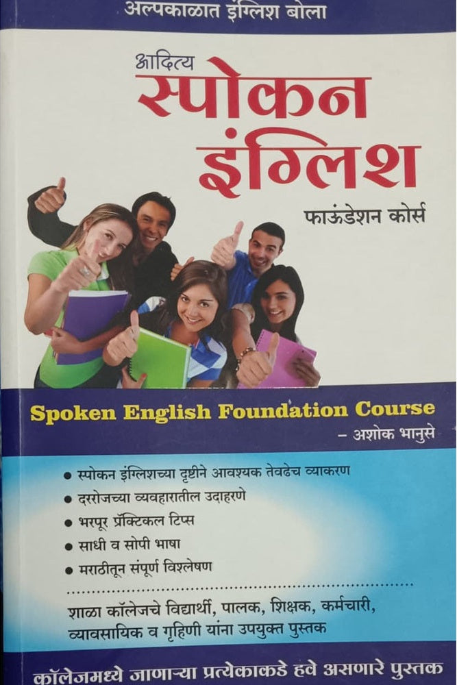 Aditya Spoken English Foundation Course By Ashok Bhanuse आदित्य स्पोकन इंग्लिश फाउंडेशन कोर्स अशोक भानुसे