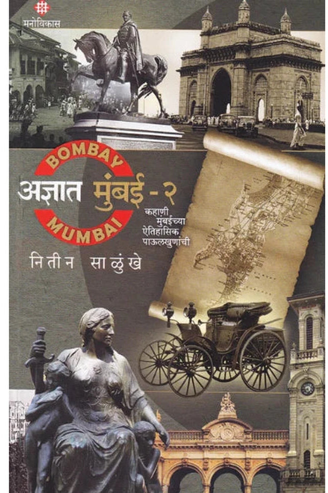 Adnyat Mumbai Bhag 2 by Nitin Salunke अज्ञात मुंबई भाग २ नितीन साळुंके