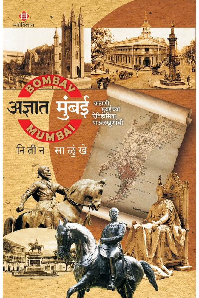 Adnyat Mumbai By Nitin Salunkhe अज्ञात मुंबई नितीन साळुंखे