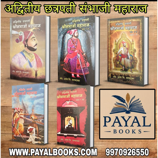 Advitiy Chhatrapati Shri Sambhaji Maharaj By Adv Anant Daravatakar