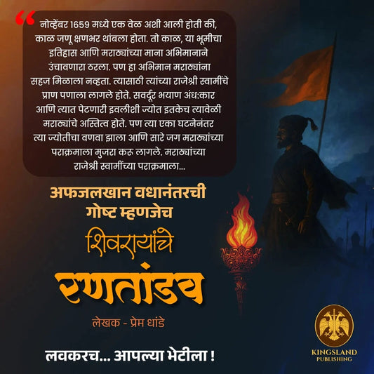 Afjalkhan Vadhanantarchi Gosht Mhanajech Shivarayanche Rantandav By Prem Dhande अफजलखान वधानंतरची गोष्ट म्हणजेच शिवरायांचे रणतांडव