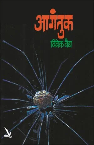 Aagantuk-आगंतुक by vivek vaidhya