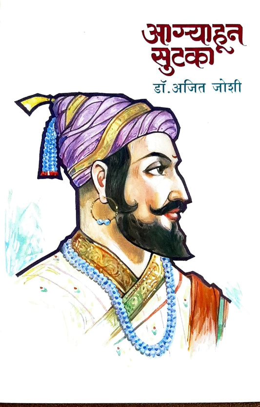 Agryahun Sutka Hardcover by Dr. Ajit Joshi आग्र्याहून सुटका