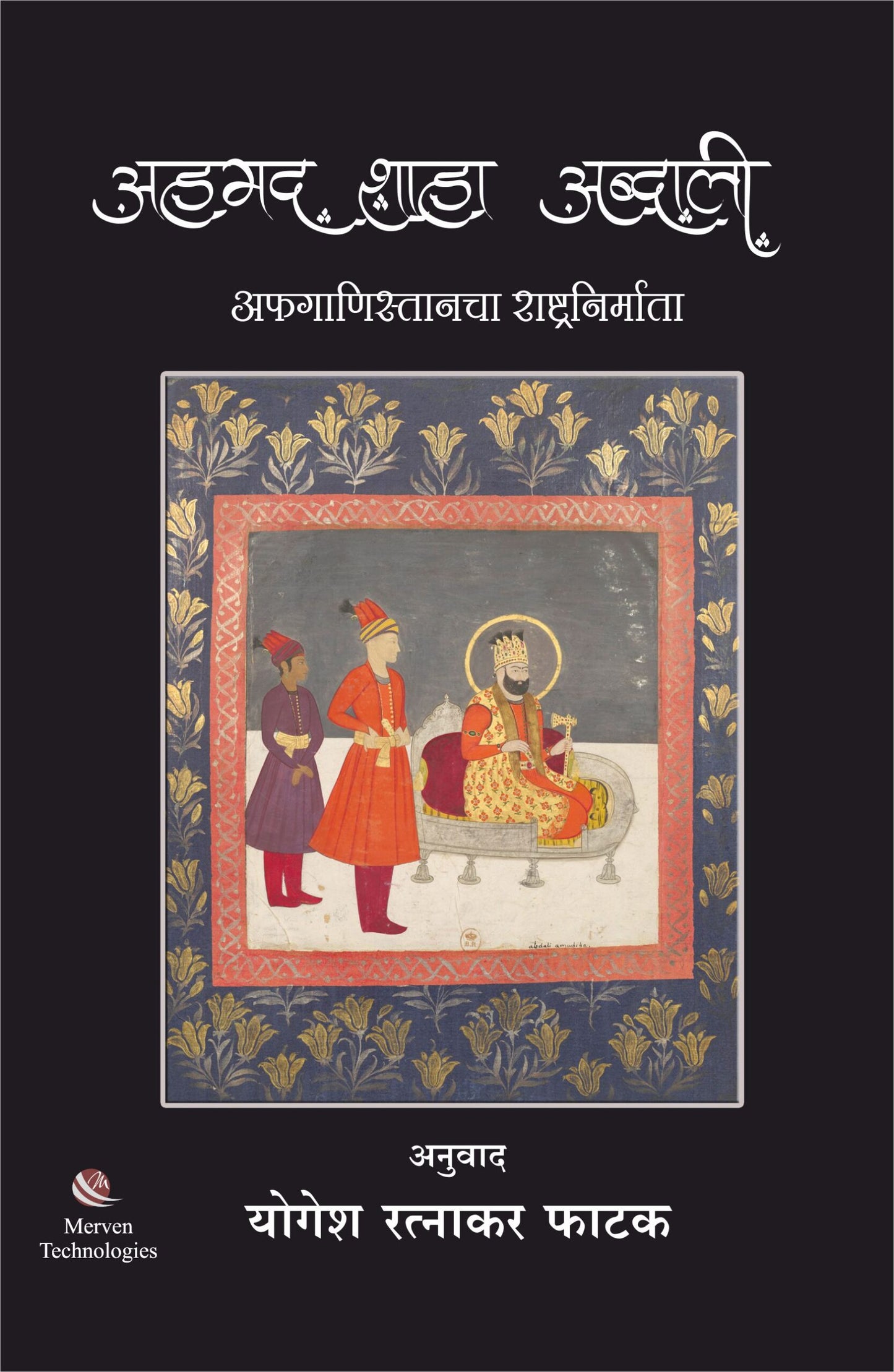 Ahamed Shaha Abdali – अहमद शाहा अब्दाली by yogesh pathak
