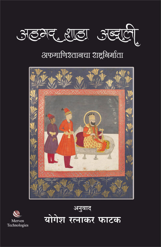 Ahamed Shaha Abdali – अहमद शाहा अब्दाली by yogesh pathak