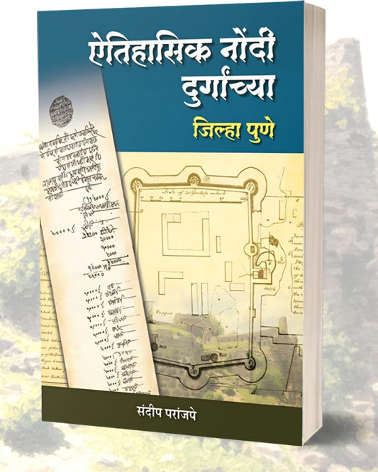 Aitihasik Nondi Durgachya – Jilha Pune By Sandip Paranjape ऐतेहासिक नोंदी दुर्गाच्या - जिल्हा पुणे संदीप परांजपे