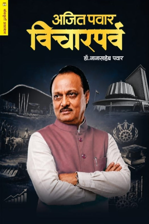 Ajit Pawar Vichar Parv अजित पवार विचार पर्व By Dr Nanasaheb Pawar