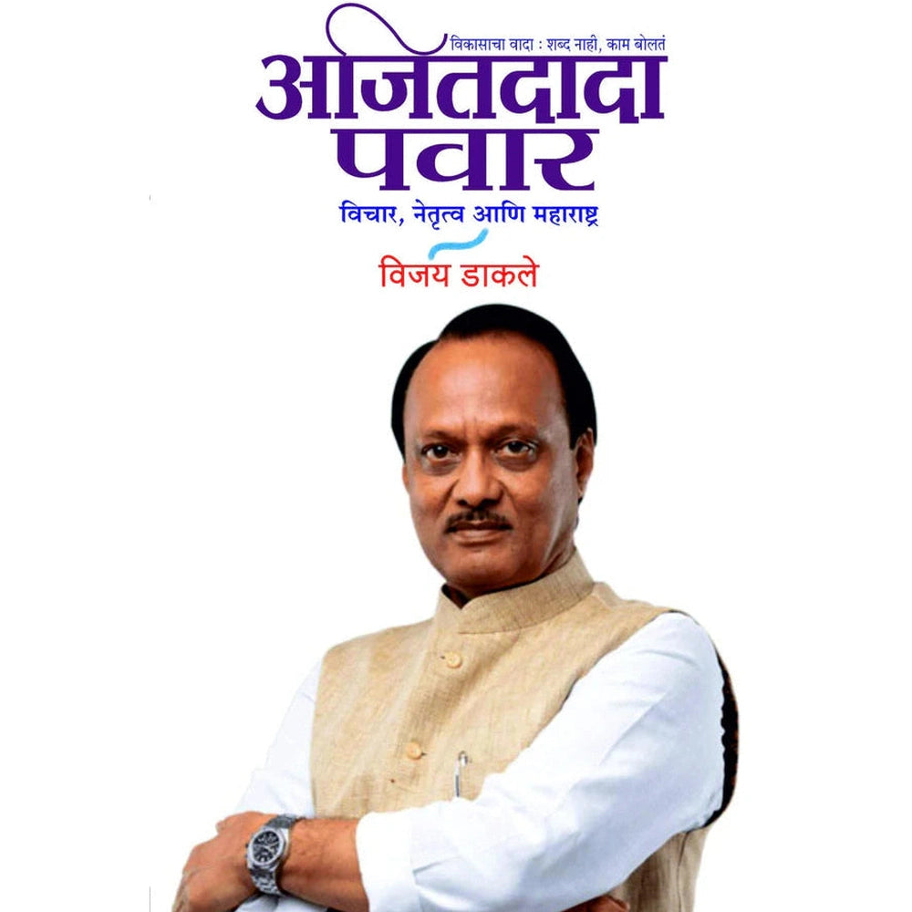 Ajitdada Pawar Vichar Netrutva Aani Maharashtra By Vijay Dakale अजितदादा पवार विचार, नेतृत्व आणि महाराष्ट्र