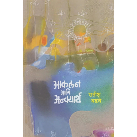 Akalana Aani Anvayarth By Satish Badave आकलन आणि अन्वयार्थ