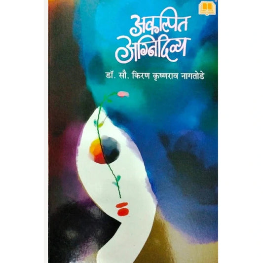 Akalpit Agnidivya By Dr.Kiran Naagtode अकल्पित अग्निदिव्य