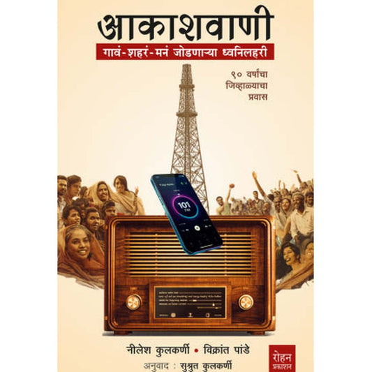 Akashvaani By Nilesh Kulkarni आकाशवाणी नीलेश कुलकर्णी, विक्रांत पांडे अनुवाद सुश्रुत कुलकर्णी