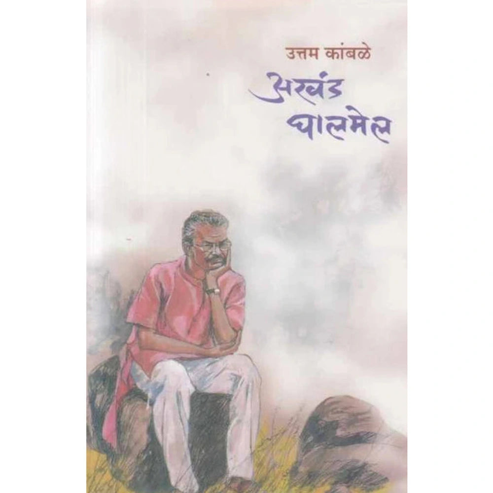 Akhand Ghalmel अखंड घालमेल by Uttam Kamble