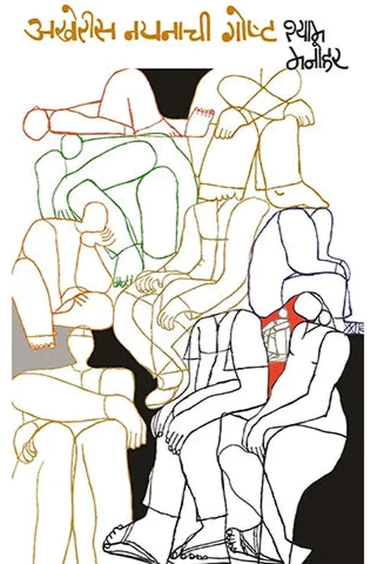 Akheris Nayanachi Goshta By Shyam Manohar अखेरीस नयनाची गोष्ट श्याम मनोहर