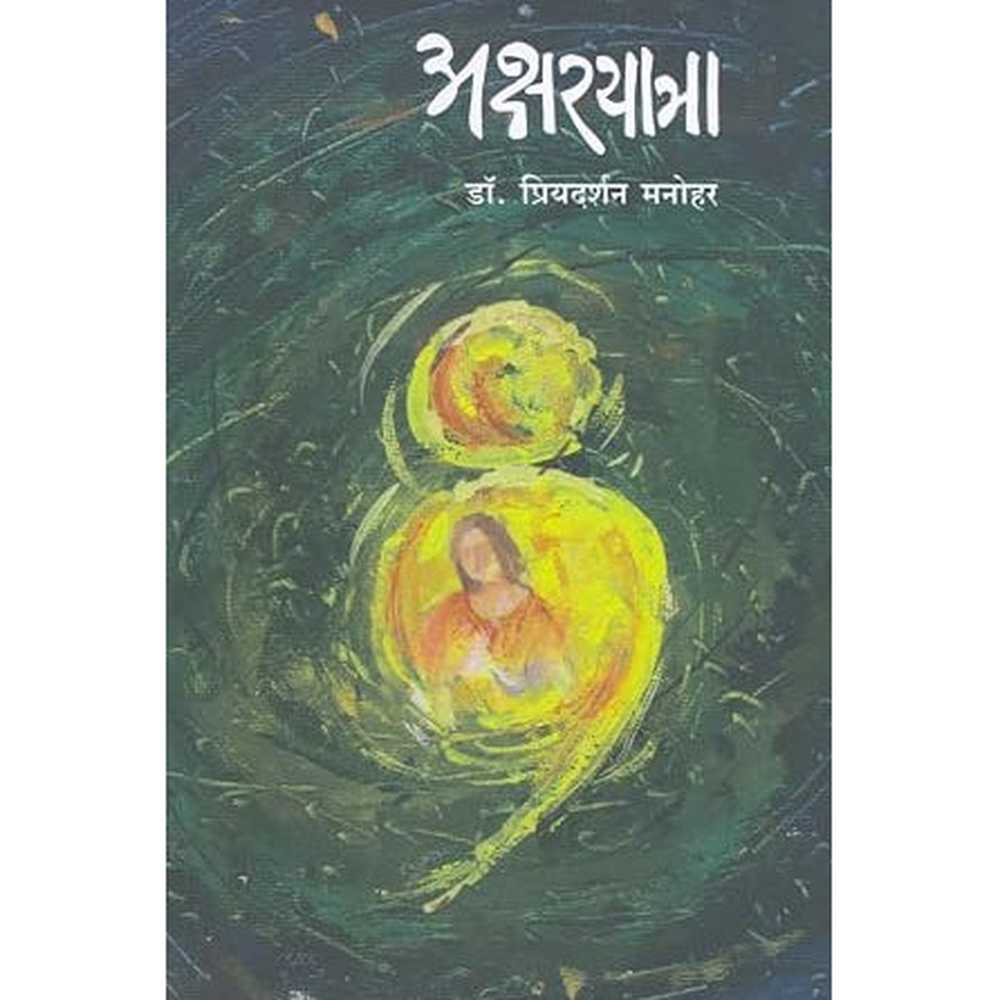 Aksarayatra ( अक्षरयात्रा ) By Dr. Priyadarshan Manohar
