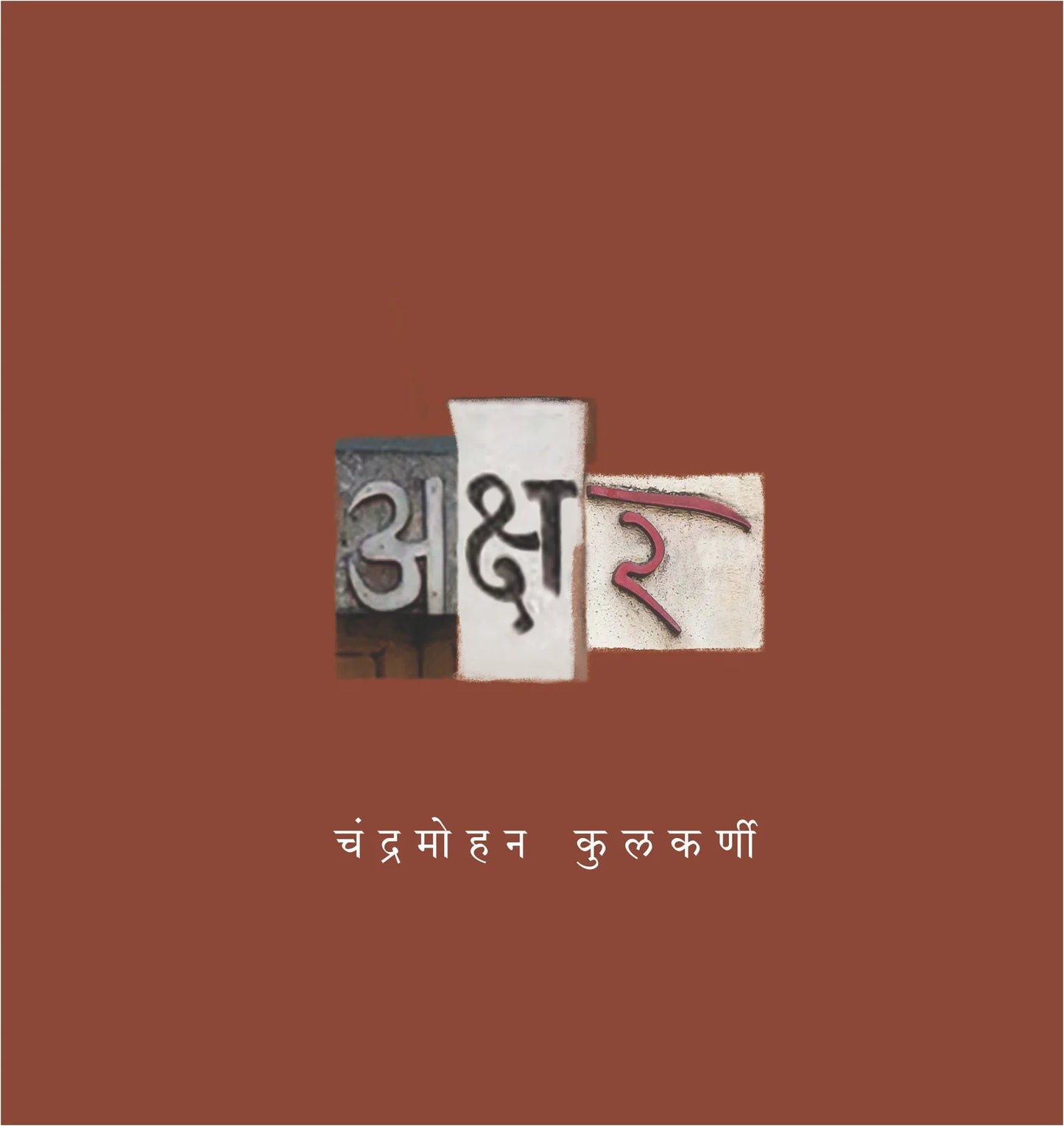 Akshar अक्षर by chandramohan kulkarni