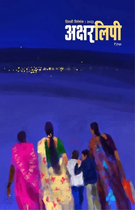 Aksharlipi Diwali Ank 2025