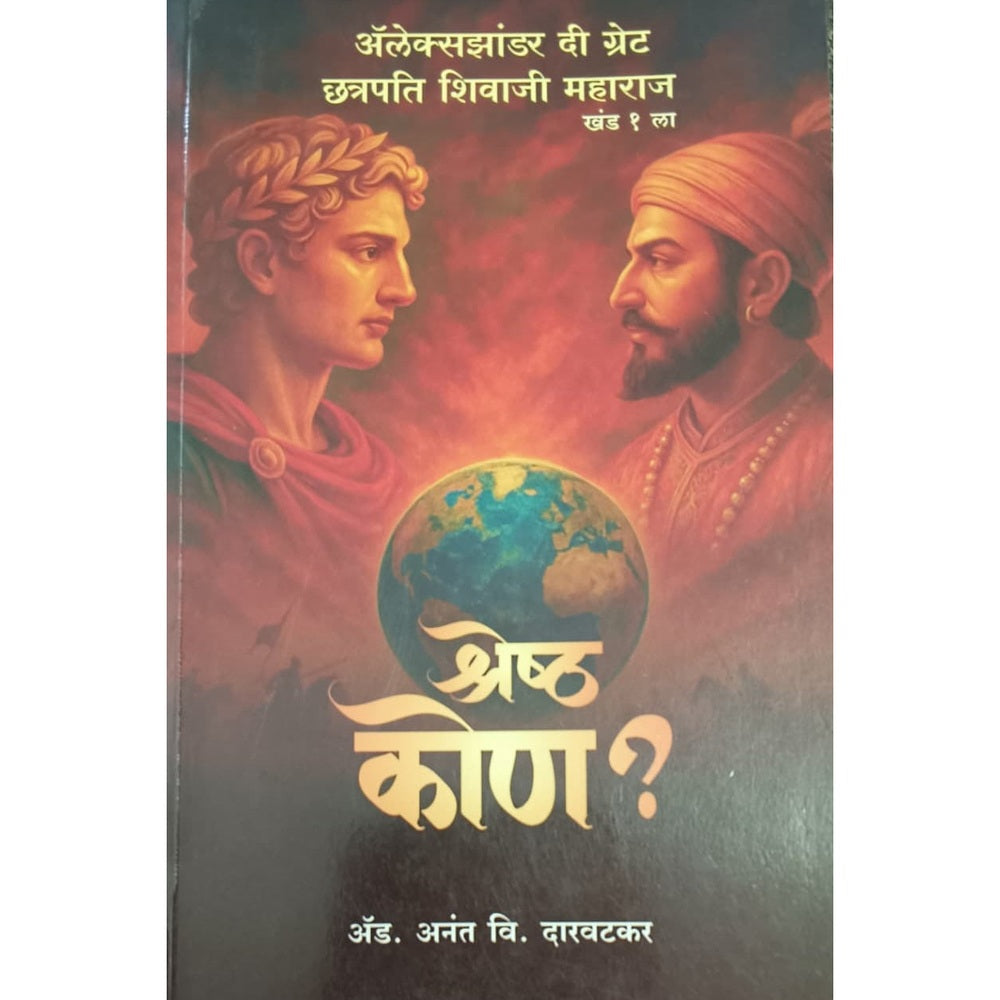Alexander the Great & Chhatrapati Shivaji Maharaj Part 1 By By Adv Anant Daravatakar अलेक्सझांडर दि ग्रेट छत्रपती शिवाजी महाराज भाग 1 ॲड. अनंत वि. दरवटकर