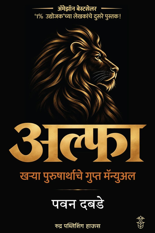 Alfa Kharya Purusharthache Gupt Manual By Pawan Dabade (अल्फा खऱ्या पुरुषार्थाचे गुप्त मॅन्युअल - पवन दबडे)