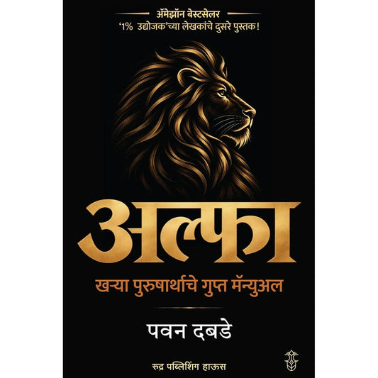 Alfa Kharya Purusharthache Gupt Manual By Pawan Dabade (अल्फा खऱ्या पुरुषार्थाचे गुप्त मॅन्युअल - पवन दबडे)