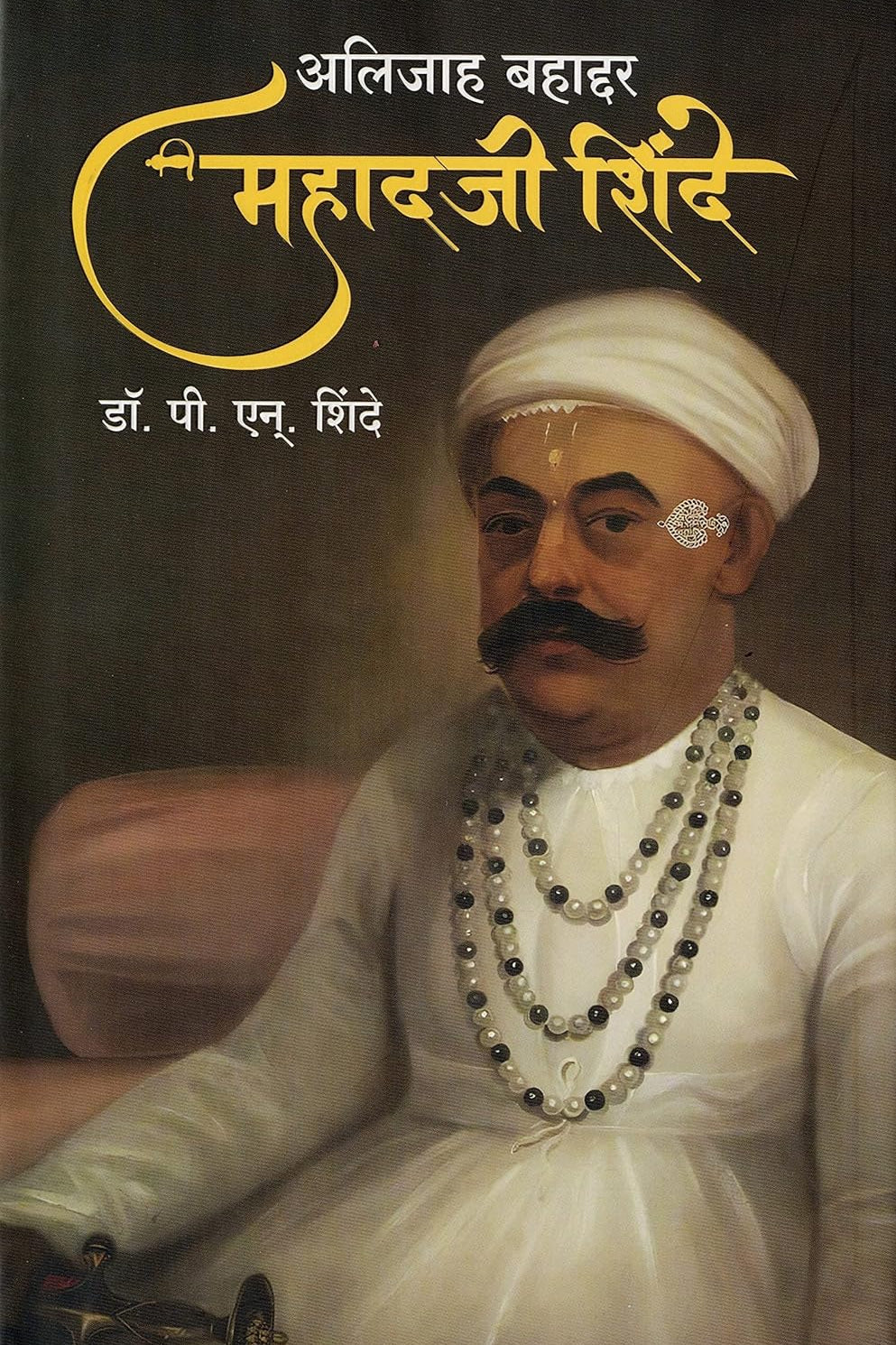 Alijah Bahaddar Mahadaji Shinde by Dr P N Shinde अलिजाह बहाद्दर महादजी शिंदे डॉ. पी. एन. शिंदे