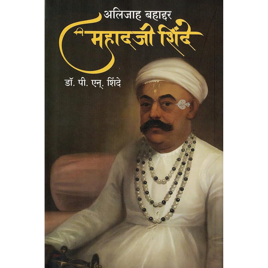 Alijah Bahaddar Mahadaji Shinde by Dr P N Shinde अलिजाह बहाद्दर महादजी शिंदे डॉ. पी. एन. शिंदे