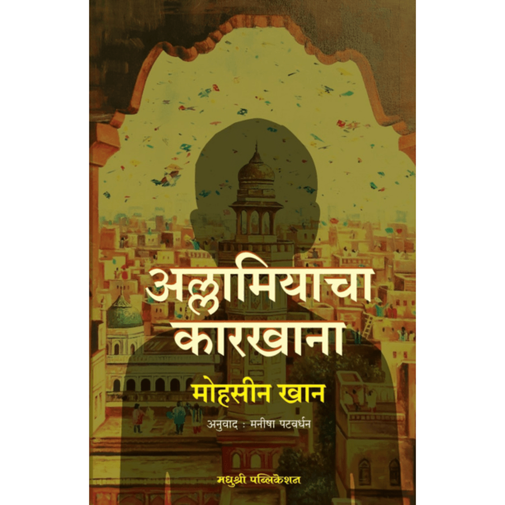 Allamiacha Karkhana Mohsin Khan अल्लामियाचा कारखाना मोहसीन खान