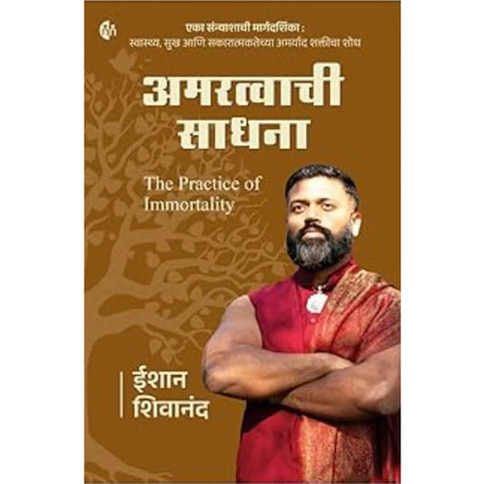 Amaratva chi Sadhana By Ishan Shivanand अमरत्वाची साधना