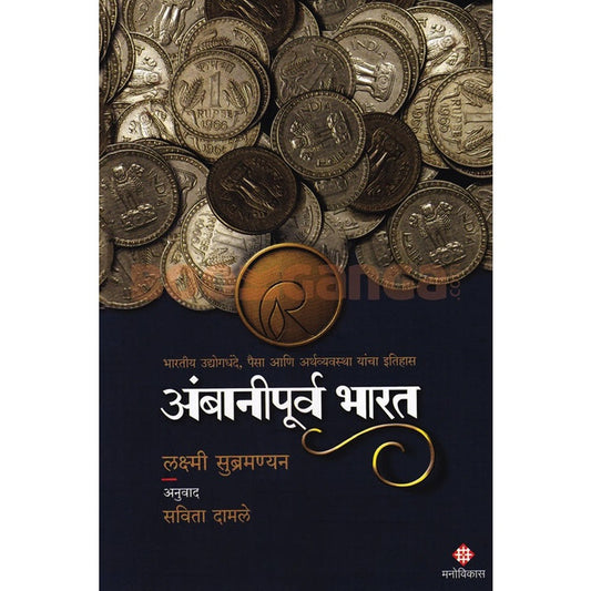 Ambanipurva Bharat By Savita Damle अंबानीपूर्व भारत लक्ष्मी सुब्रमन्यन