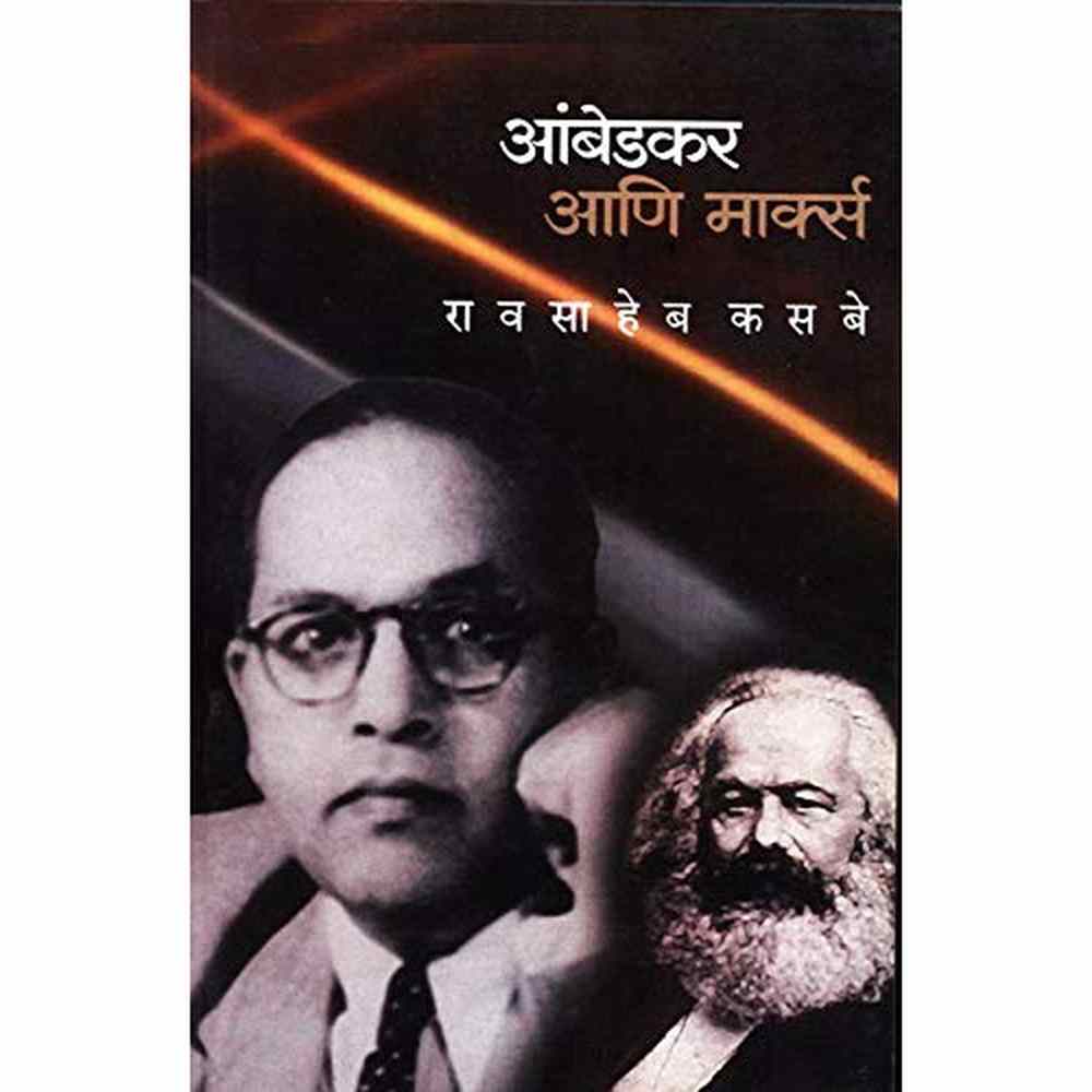 Ambedkar Aani Marx by Raosaheb kasabe