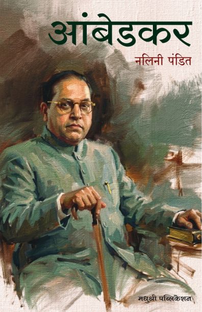 Ambedkar By Nalini Pandit आंबेडकर नलिनी पंडित