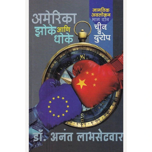 America Zoke Aani Dhoke (Bhag 2 Chin V Europe) By Anant Labhasetvar अमेरिका झोके आणि धोके (भाग २ चीन व युरोप)