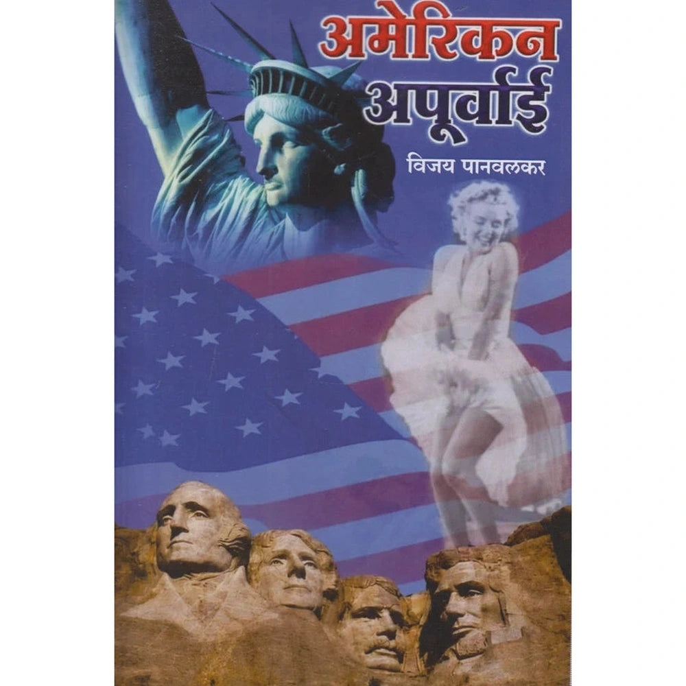 American Apurvai अमेरिकन अपूर्वाई by Vijay Panvalkar