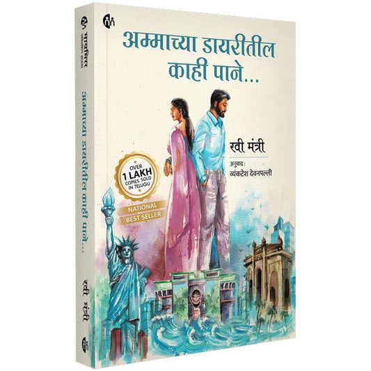 Ammachya Dayaritil Kahi Pane By Ravi Mantri рдЕрдореНрдорд╛рдЪреНрдпрд╛ рдбрд╛рдпрд░реАрддреАрд▓ рдХрд╛рд╣реА рдкрд╛рдиреЗ рд░рд╡реА рдордВрддреНрд░реА