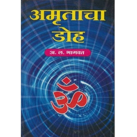 Amrutacha Doh (рдЕрдореГрддрд╛рдЪрд╛ рдбреЛрд╣) by A L Bhagwat