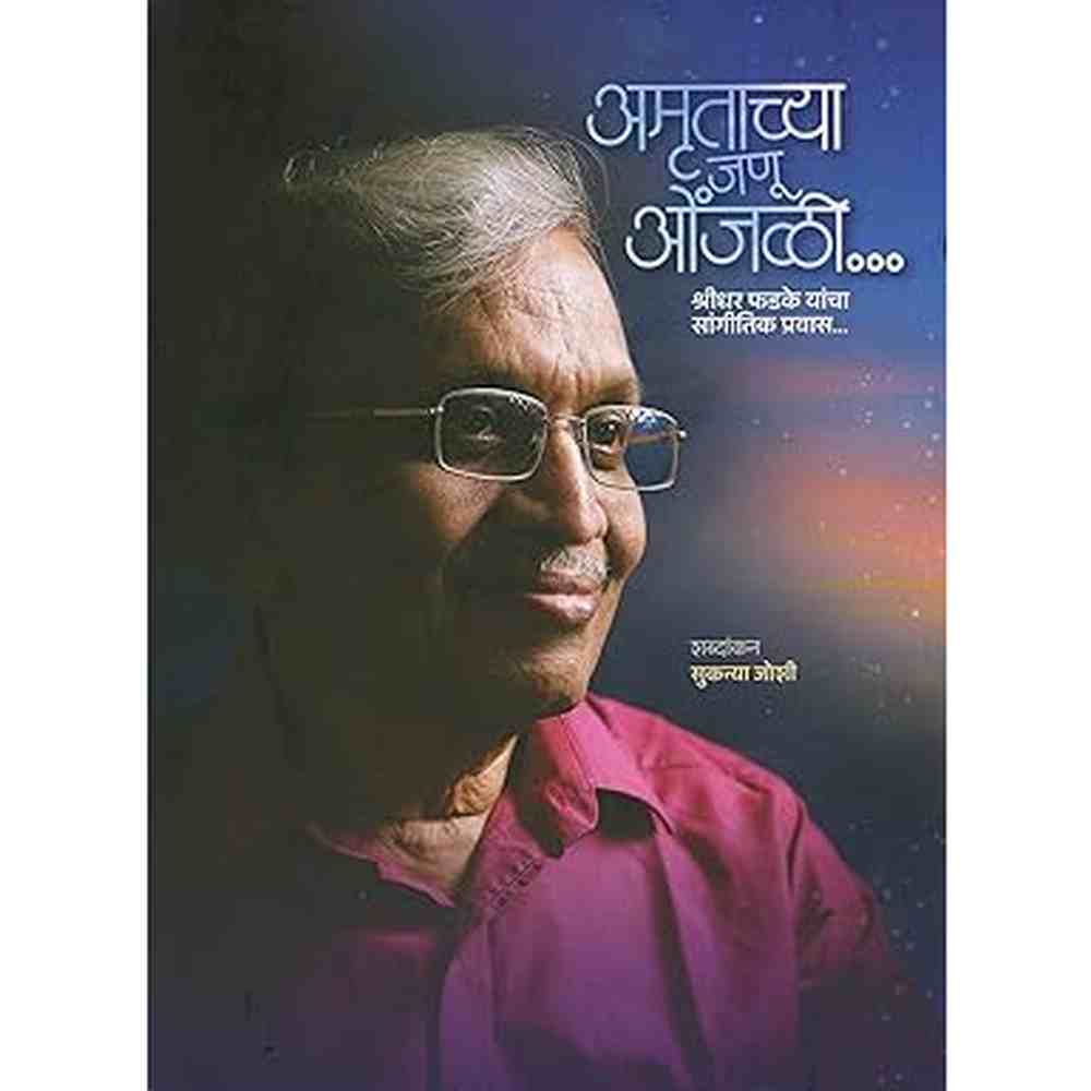 Amrutachya Janu Onjali... Shridhar Phadke Yancha Sangitik Pravas... अमृताच्या जणु ओंजळी... श्रीधर फडके यांचा सांगीतिक प्रवास...